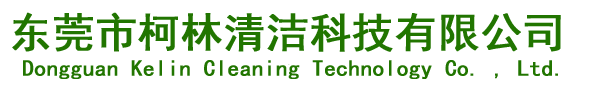東莞市柯林清潔科技有限公司|一站式清潔配件專家